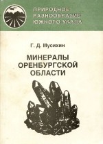 Минералы Оренбургской области: В серии «Природное разнообразие Южного Урала»
