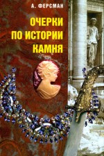 Ферсман А.Е. Очерки по истории камня