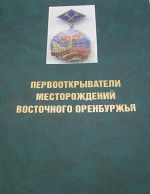 Первооткрыватели месторождений Восточного Оренбуржья