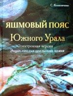 Яшмовый пояс Южного Урала: Энциклопедия уральского камня