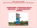 Памятники, памятные места Акбулака и Акбулакского района