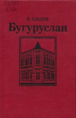 Бугуруслан