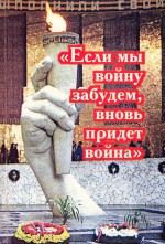 Если мы войну забудем, вновь придет война