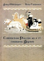 Советская Россия 20-х гг. глазами Друзей