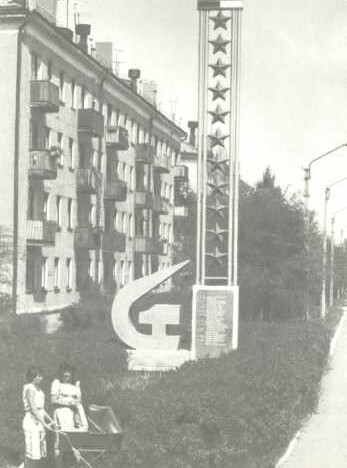 Обелиск «Созвездие трудовой славы». 