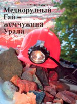 Меднорудный Гай — жемчужина Урала