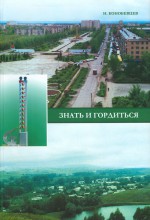 Знать и гордиться