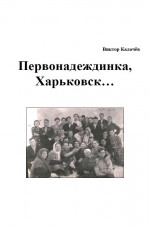 Первонадеждинка, Харьковск…