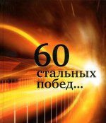 60 стальных побед... Нашей истории славные строки
