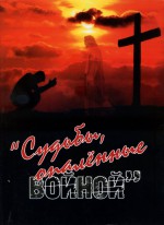 Судьбы, опалённые войной