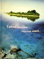 Тайны жизни, скрытые водой...