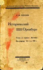 Исторический Оренбург