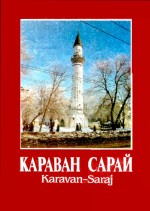 Караван-сарай