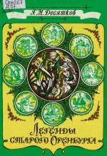 Г.М. Десятков Легенды старого Оренбурга