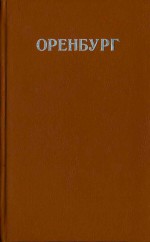 Оренбург