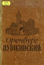 В.В. Дорофеев Оренбург пушкинский