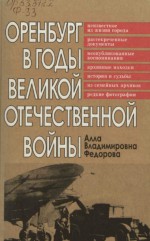 Оренбург в годы Великой Отечественной войны