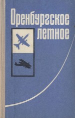 Оренбургское летное