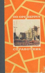 По Оренбургу [Справочник]