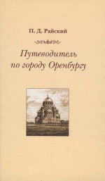 П.Д. Райский Путеводитель по городу Оренбургу