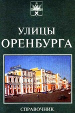 Справочник: «Улицы Оренбурга»