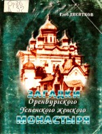 Загадки Оренбургского Успенского женского монастыря