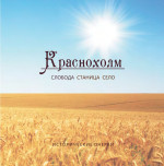 Краснохолм. Слобода, станица, село. Исторические очерки