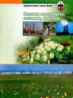Экология города Орска: состояние, проблемы