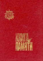 Книга памяти