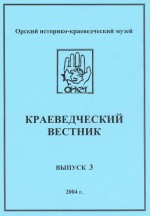 Краеведческий вестник. Выпуск 3