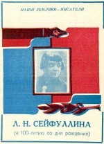 Л.Н. Сейфуллина (к 100-летию со дня рождения)