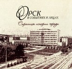 Орск в событиях и лицах. Страницы истории города