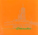 Орск вчера и сегодня. Фотоальбом