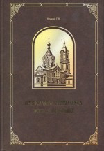 Православные храмы Орска. Прошлое и настоящее
