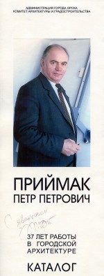 Приймак Петр Петрович. 37 лет работы в городской архитектуре. Каталог