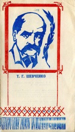 Т.Г. Шевченко