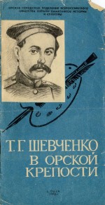Т.Г. Шевченко в Орской крепости