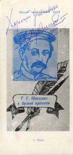 Т.Г. Шевченко в Орской крепости