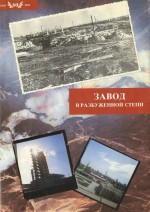 Завод в разбуженной степи