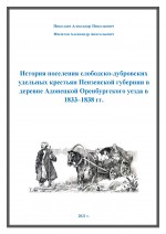 История поселения слободско-дубровских удельных крестьян Пензенской  губернии в деревне Адонецкой Оренбургского уезда в 1833–1838 гг.