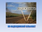 Презентация «Муниципальное образование Надеждинский сельсовет»