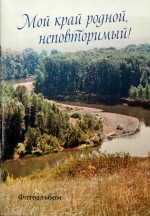 Мой край родной, неповторимый! Фотоальбом