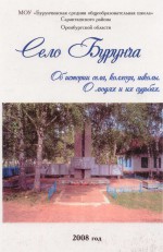 Село Бурунча. Об истории села, колхоза, школы. О людях и их судьбах.