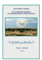 Село Преображенка, что в имени твоем родная земля