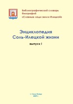 Энциклопедия Соль-Илецкой жизни. Выпуск I