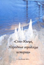Соль-Илецк. Народные городские истории