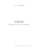 Огородников Н.М. «Очерк истории села Логачевка»