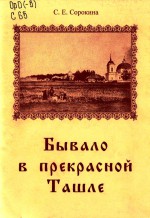 Бывало в прекрасной Ташле