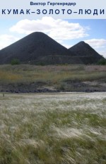 Гергенредер В. «Кумак – золото – люди»
