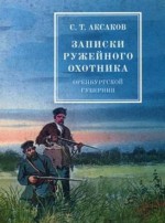Записки ружейного охотника Оренбургской губернии. Рассказы и воспоминания охотника о разных охотах